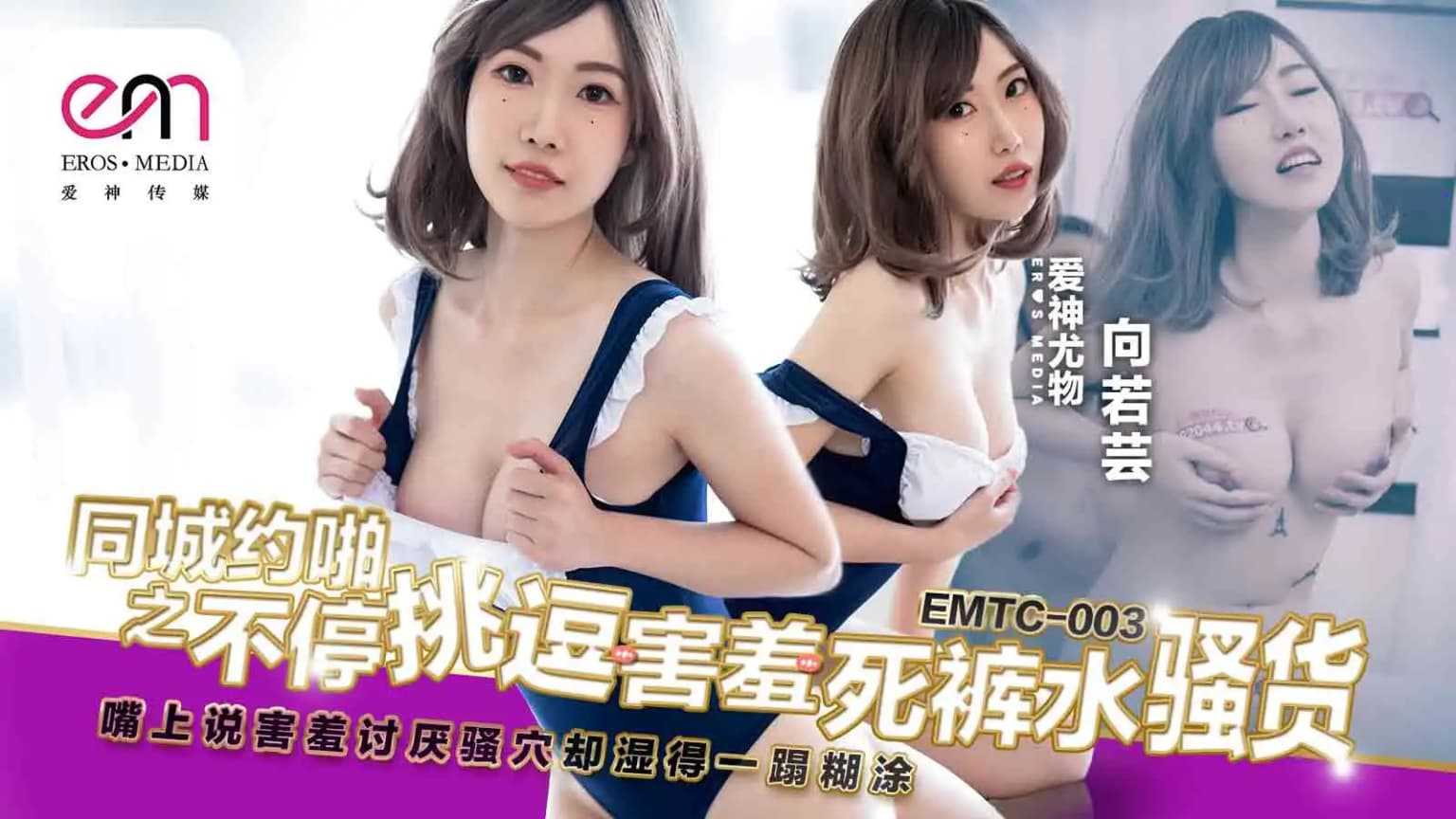 Same city appointment, constantly teasing shy pants water slut, mouth says  hate slut but wet mess EMTC003 | VIEXX.COM